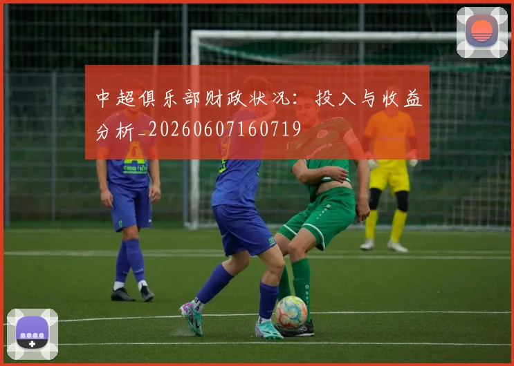 中超俱乐部财政状况：投入与收益分析_20260607160719