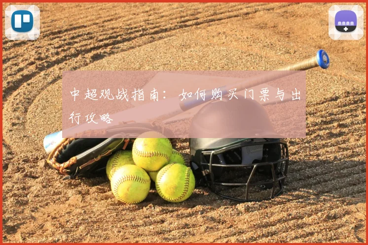 中超观战指南：如何购买门票与出行攻略