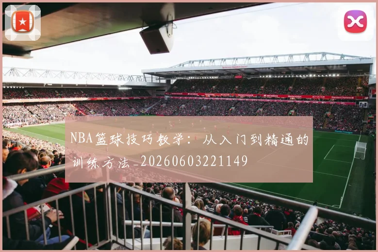NBA篮球技巧教学：从入门到精通的训练方法_20260603221149