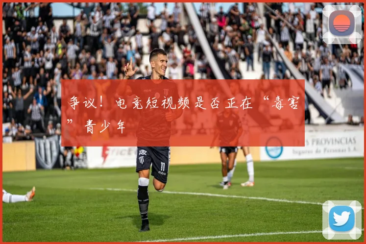 争议！电竞短视频是否正在“毒害”青少年