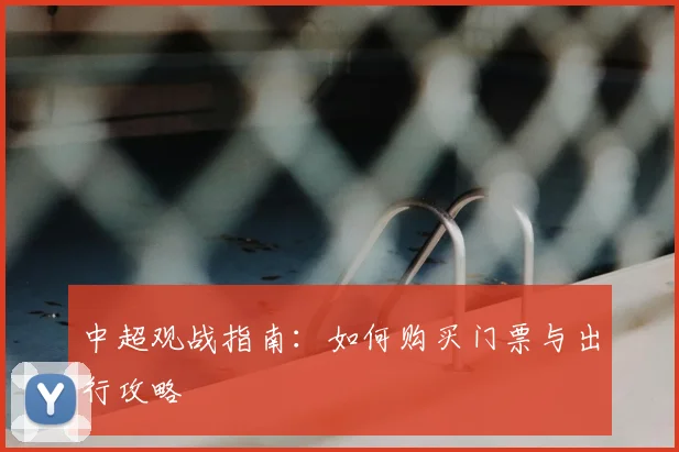 中超观战指南：如何购买门票与出行攻略