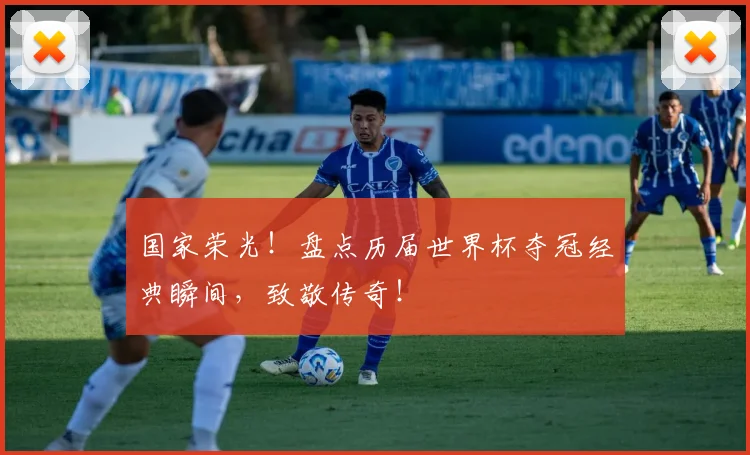 国家荣光！盘点历届世界杯夺冠经典瞬间，致敬传奇！