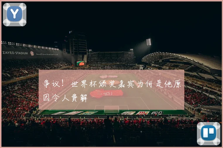争议！世界杯颁奖嘉宾为何是他原因令人费解