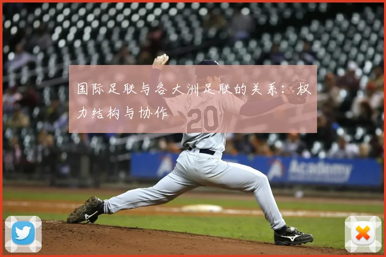 国际足联与各大洲足联的关系：权力结构与协作